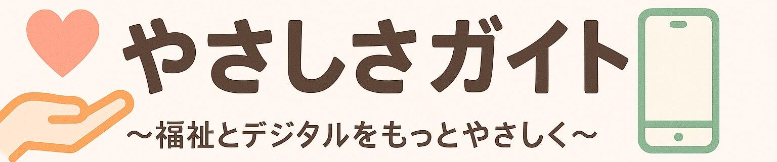 福祉とデジタルをもっとやさしくサポートする『やさしさガイド』公式ホームページ