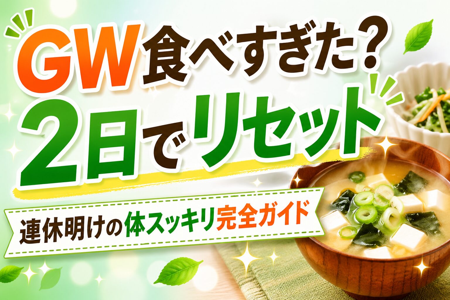 GW食べすぎた体を2日でリセットする方法を示すアイキャッチ画像