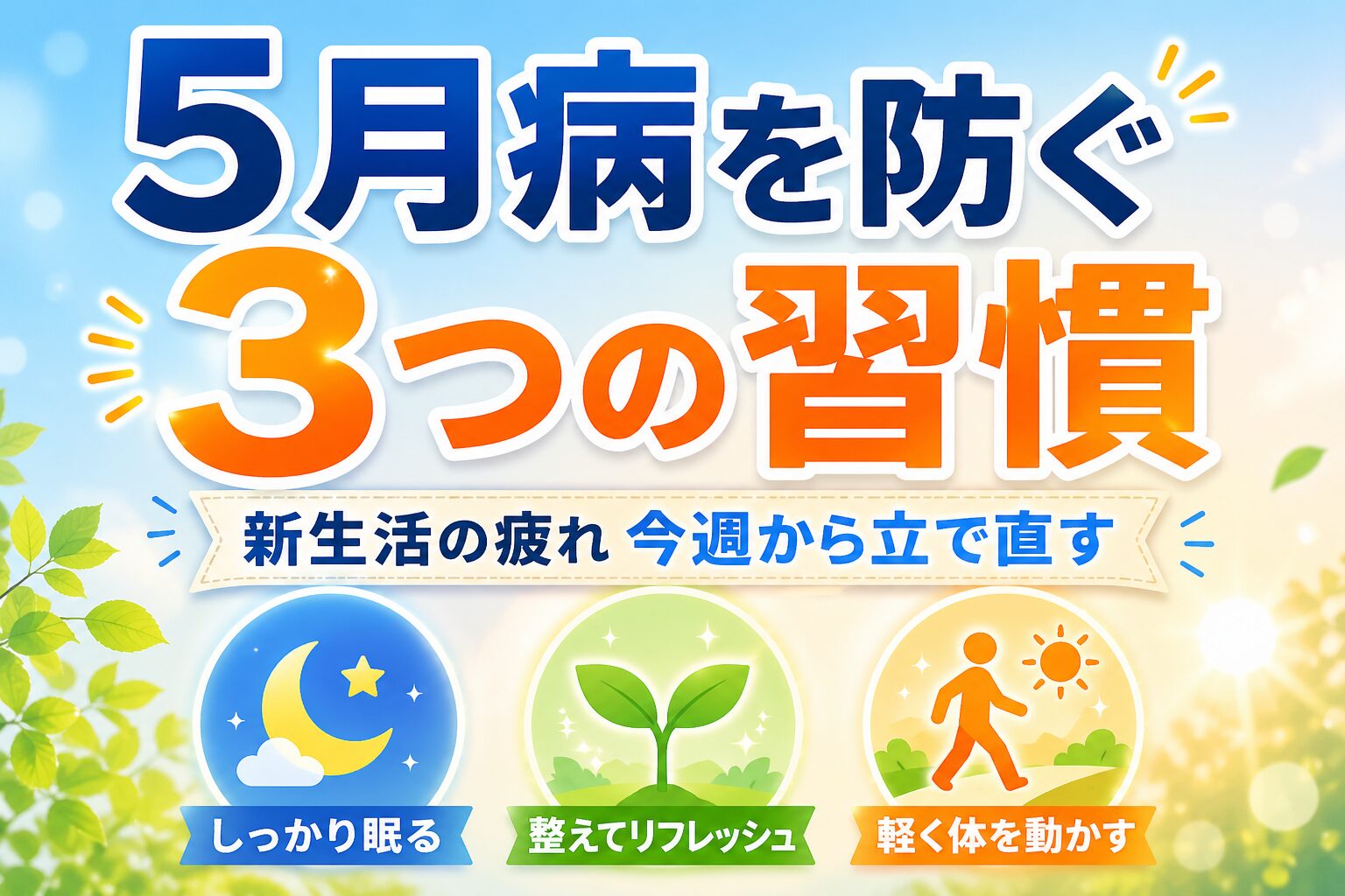 5月病を防ぐ3つの習慣（睡眠・自然・運動）を示すアイキャッチ画像