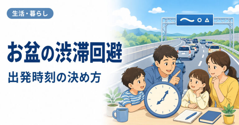 お盆帰省の渋滞回避と出発時刻を相談する家族のイラスト