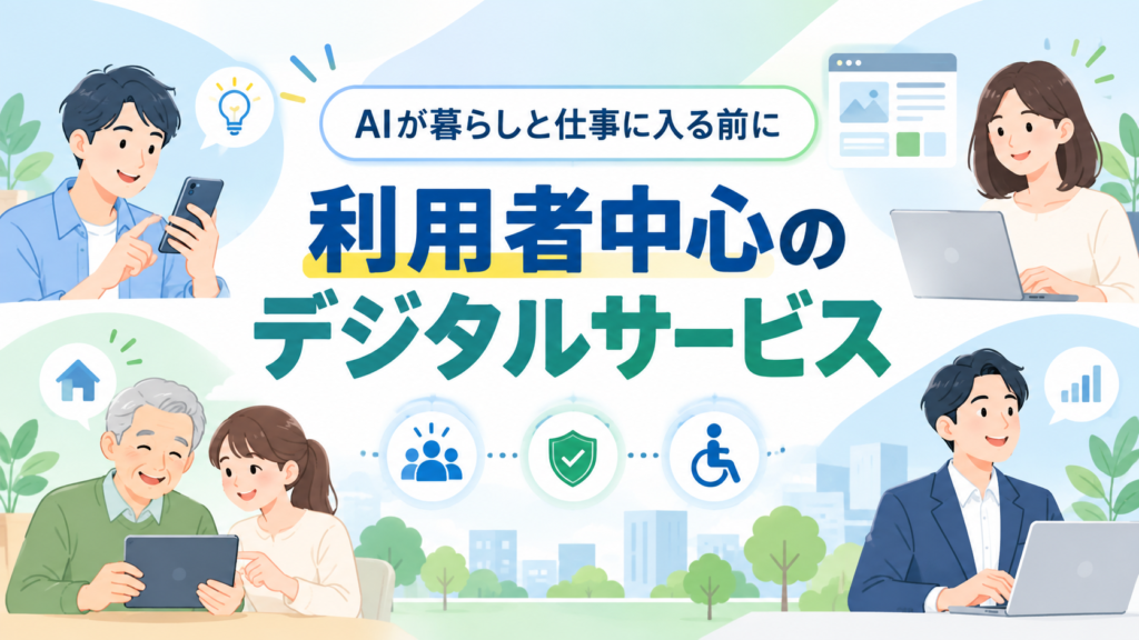 利用者中心のデジタルサービスを表すアイキャッチ画像