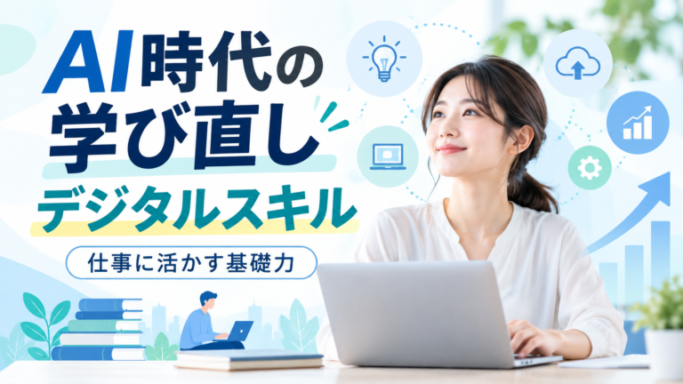 AI時代の学び直しとデジタルスキルを表すアイキャッチ画像