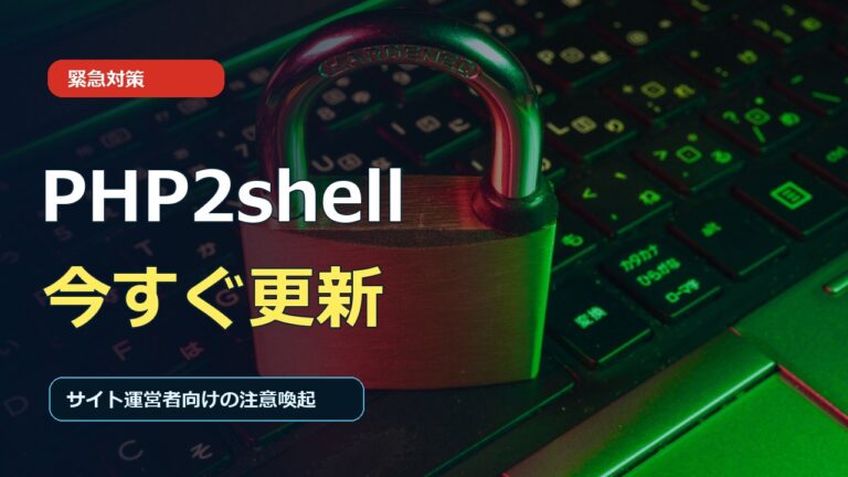 PHP2shellの重大な脆弱性と緊急更新を呼びかけるサムネイル
